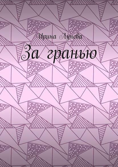 За гранью — Ирина Лунева