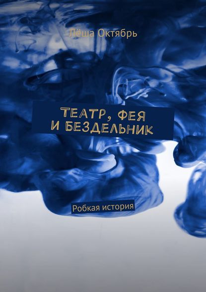 Театр, Фея и Бездельник. Робкая история — Лёша Октябрь