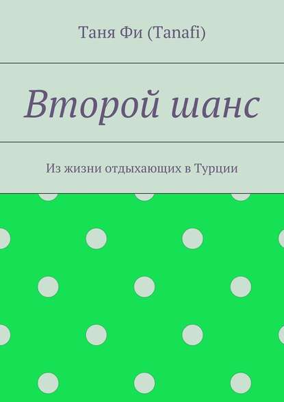 Второй шанс. Из жизни отдыхающих в Турции - Таня Фи (Tanafi)