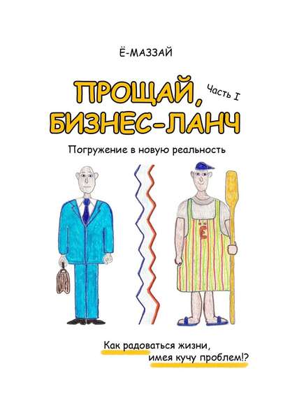 Прощай, бизнес-ланч. Часть I. Погружение в новую реальность — Ё-Маззай