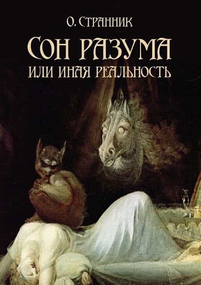 Сон разума, или Иная реальность — О. Странник