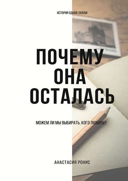 Почему она осталась. Можем ли мы выбирать, кого любить? - Анастасия Ронис