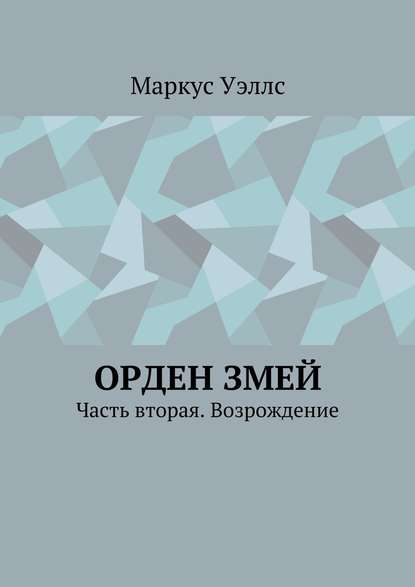 Орден змей. Часть вторая. Возрождение — Маркус Уэллс