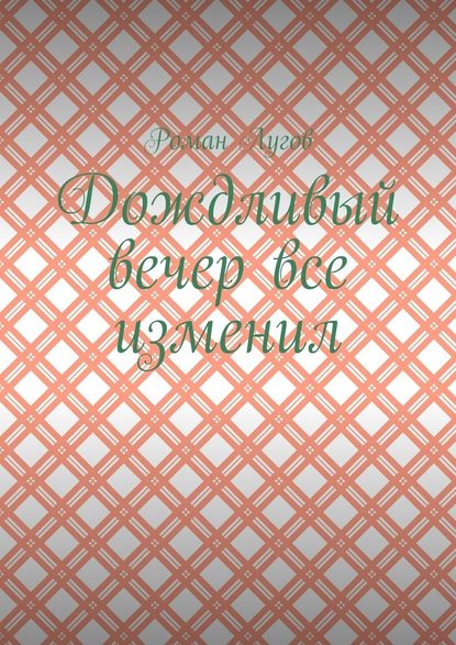 Дождливый вечер все изменил — Роман Лугов