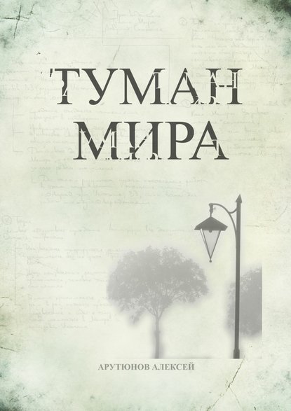 Туман мира — Алексей Сергеевич Арутюнов