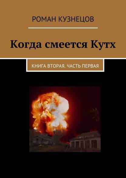 Когда смеется Кутх. Книга вторая. Часть первая — Роман Кузнецов