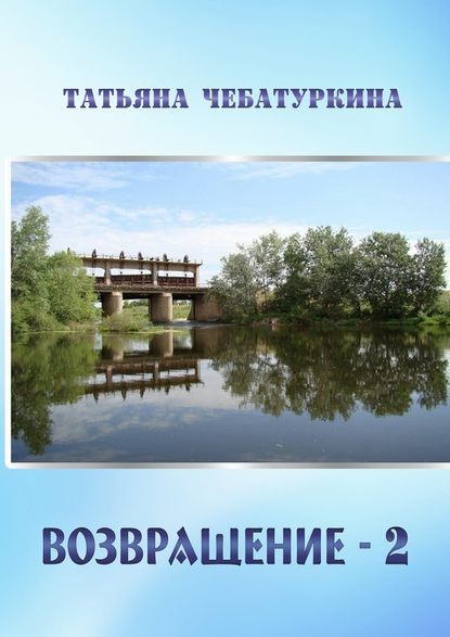 Возвращение-2. Повесть — Татьяна Александровна Чебатуркина