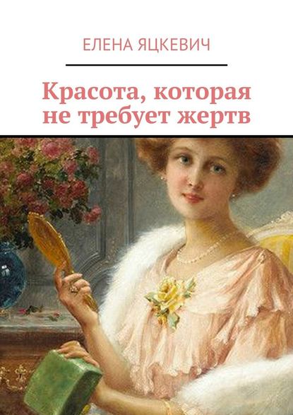 Красота, которая не требует жертв - Елена Яцкевич