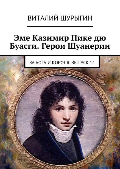 Эме Казимир Пике дю Буасги. Герои Шуанерии. За Бога и Короля. Выпуск 14 — Виталий Шурыгин