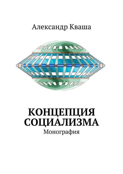 Концепция социализма. Монография - Александр Кваша