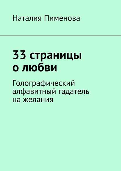 33 страницы о любви. Голографический алфавитный гадатель на желания - Наталия Пименова