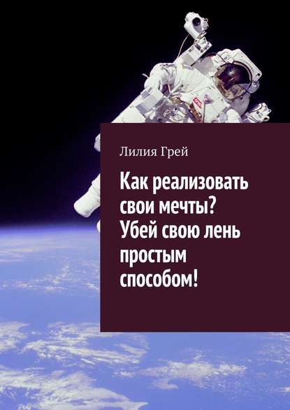 Как реализовать свои мечты? Убей свою лень простым способом! - Лилия Грей