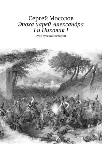 Эпоха царей Александра I и Николая I. Курс русской истории — Сергей Мосолов