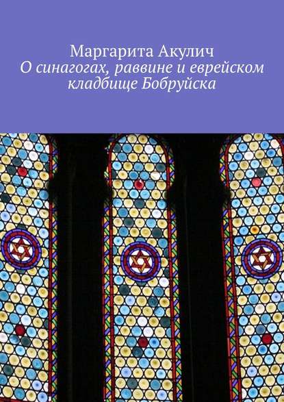 О синагогах, раввине и еврейском кладбище Бобруйска - Маргарита Акулич