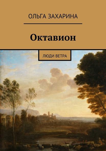 Октавион. Люди ветра - Ольга Захарина