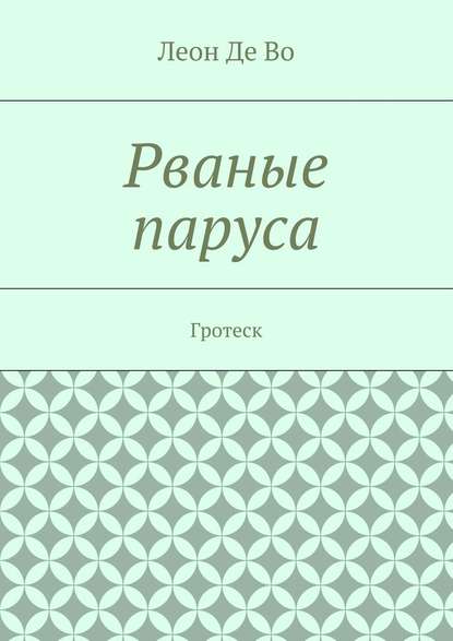 Рваные паруса. Гротеск - Леон Де Во