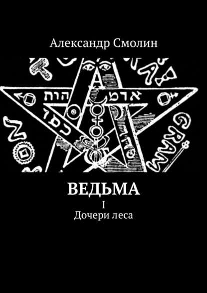 Ведьма. I. Дочери леса — Александр Смолин