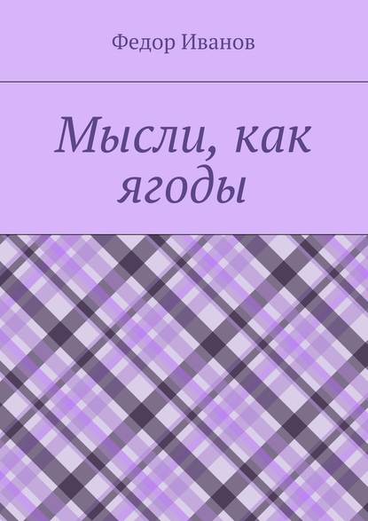 Мысли, как ягоды - Федор Иванов