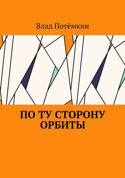 По ту сторону орбиты - Влад Потёмкин