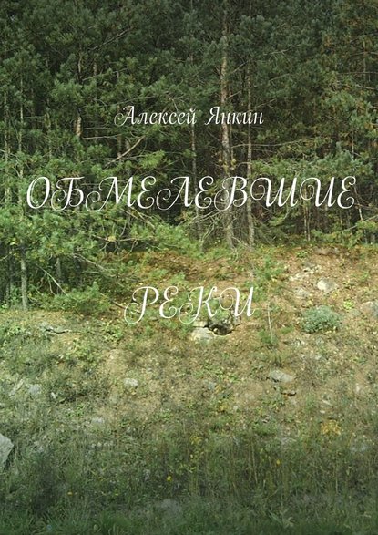 Обмелевшие реки — Алексей Янкин