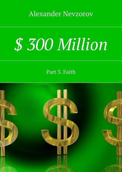 $ 300 Million. Part 3. Faith - Александр Невзоров