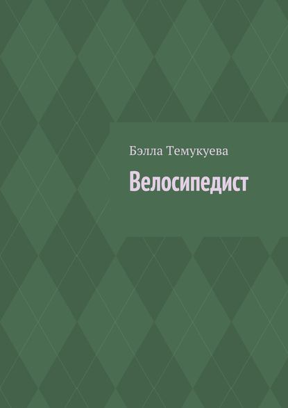 Велосипедист - Бэлла Орусбиевна Темукуева