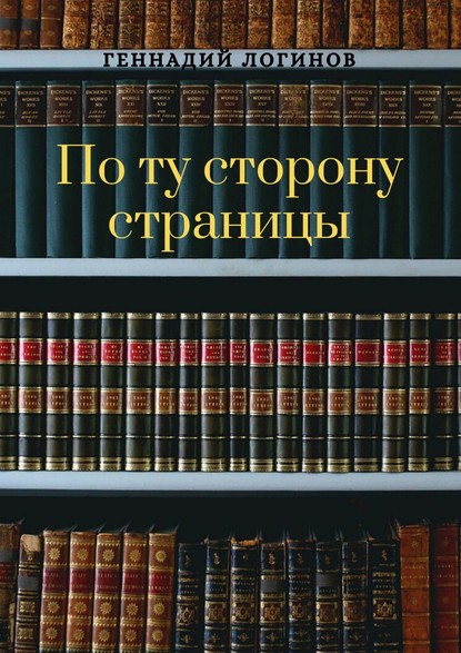 По ту сторону страницы - Геннадий Логинов