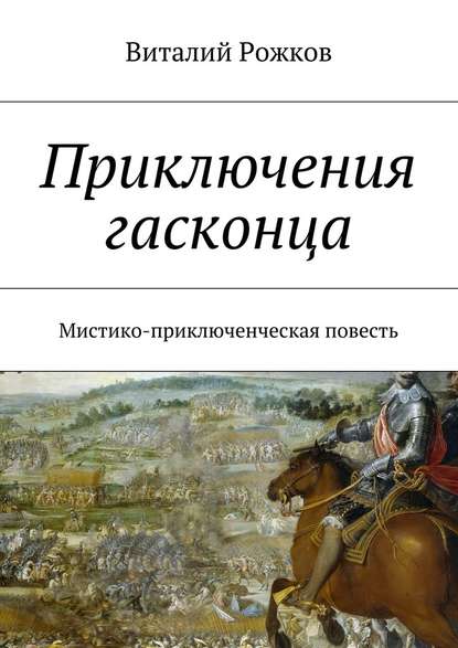 Приключения гасконца. Мистико-приключенческая повесть — Виталий Рожков