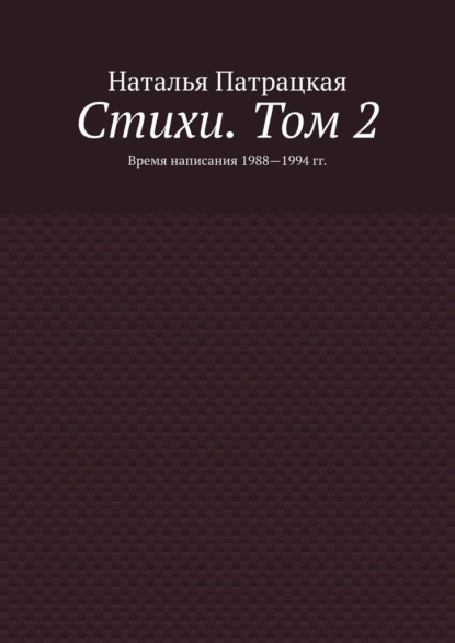 Стихи. Том 2. Время написания 1988—1994 гг. - Наталья Патрацкая