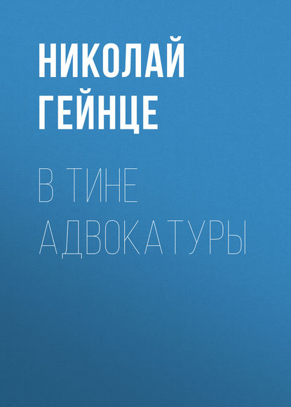 В тине адвокатуры — Николай Гейнце