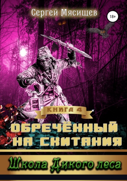 Обреченный на скитания. Книга 4. Школа Дикого леса — Сергей Мясищев