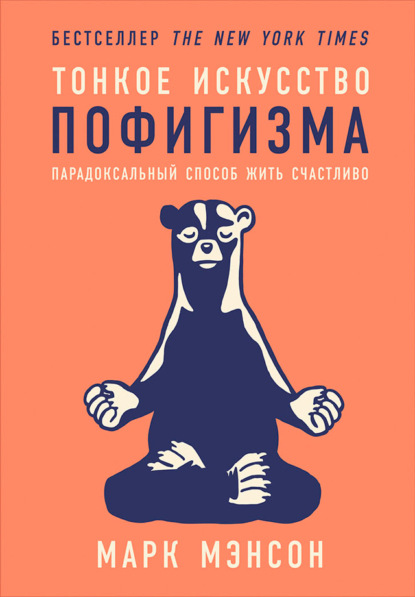 Тонкое искусство пофигизма. Парадоксальный способ жить счастливо — Марк Мэнсон