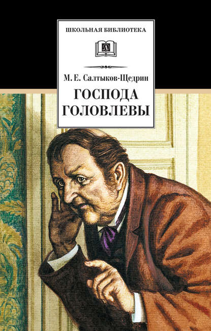 Господа Головлевы — Михаил Салтыков-Щедрин