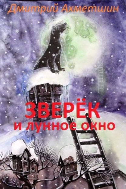 Зверёк и Лунное окно - Дмитрий Ахметшин