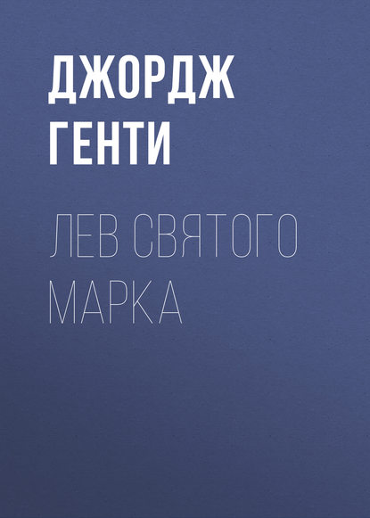 Лев Святого Марка — Джордж Генти