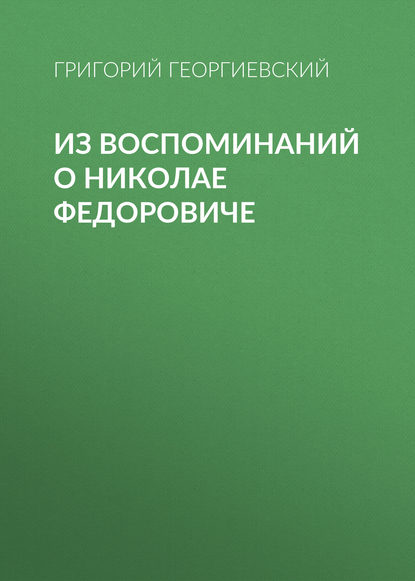 Из воспоминаний о Николае Федоровиче — Григорий Георгиевский