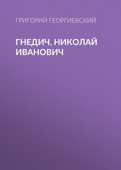 Гнедич, Николай Иванович — Григорий Георгиевский