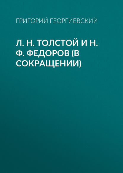 Л. H. Толстой и Н. Ф. Федоров (в сокращении) - Григорий Георгиевский