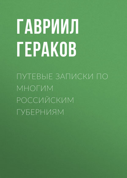 Путевые записки по многим российским губерниям — Гавриил Гераков