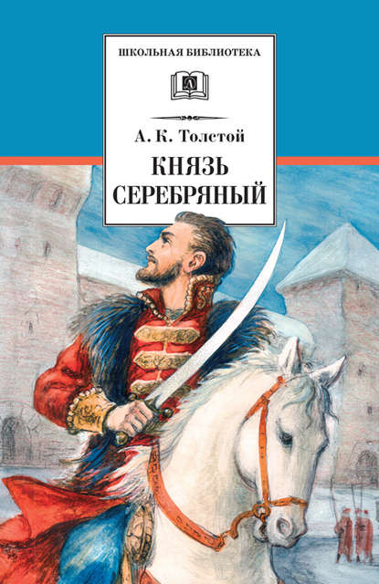 Князь Серебряный - Алексей Толстой