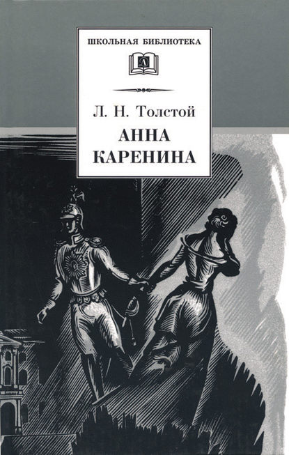 Анна Каренина. Том 1. Части 1-4 — Лев Толстой