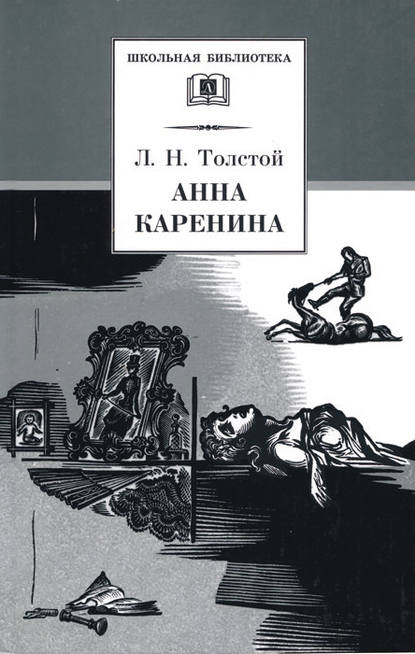 Анна Каренина. Том 2. Части 5-8 — Лев Толстой