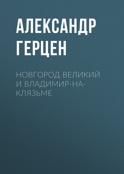 Новгород Великий и Владимир-на-Клязьме — Александр Герцен