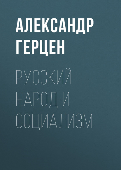 Русский народ и социализм — Александр Герцен