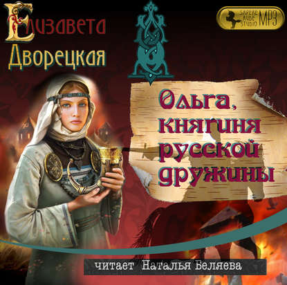 Ольга, княгиня русской дружины - Елизавета Дворецкая