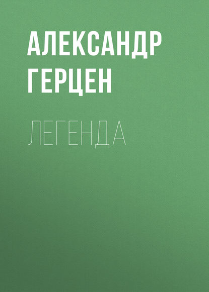 Легенда — Александр Герцен