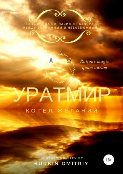 УРАТМИР КНИГА II : КОТЁЛ ЖЕЛАНИЙ - Дмитрий Олегович Буркин