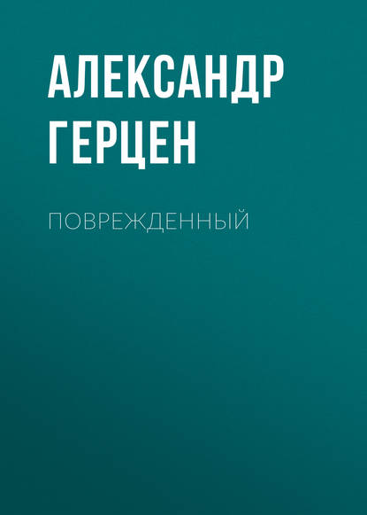 Поврежденный — Александр Герцен