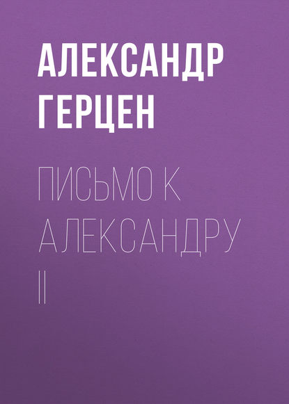 Письмо к Александру II — Александр Герцен