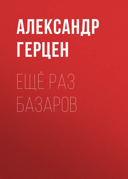 Ещё раз Базаров — Александр Герцен